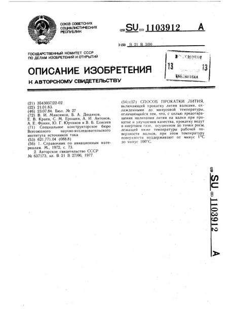 Способ прокатки лития (патент 1103912)