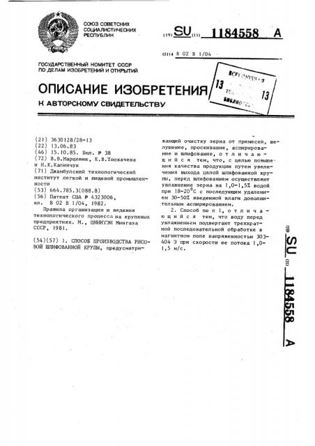 Способ производства рисовой шлифованной крупы (патент 1184558)