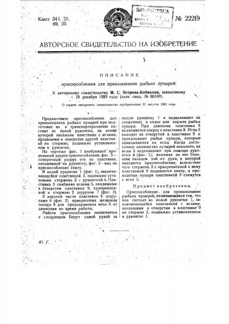 Приспособление для прокалывания рыбьих пузырей (патент 22219)