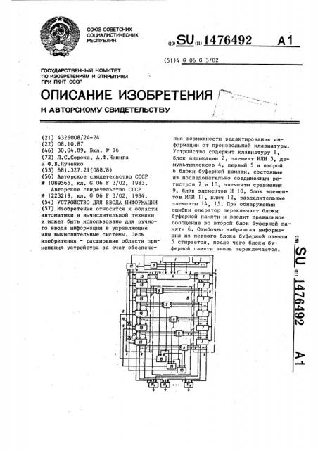 Устройство для ввода информации (патент 1476492)