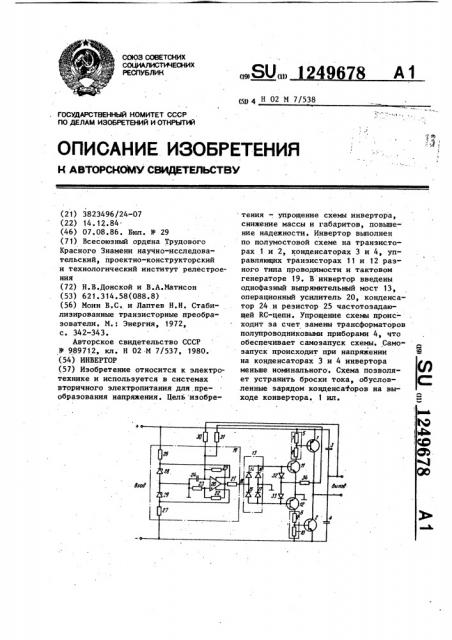 Инвертор (патент 1249678)