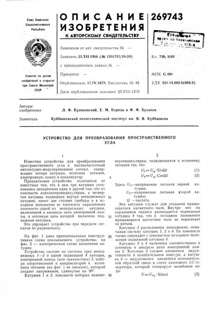 Устройство для преобразования пространственногоугла (патент 269743)