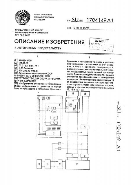 Устройство для сбора информации от датчиков (патент 1704149)