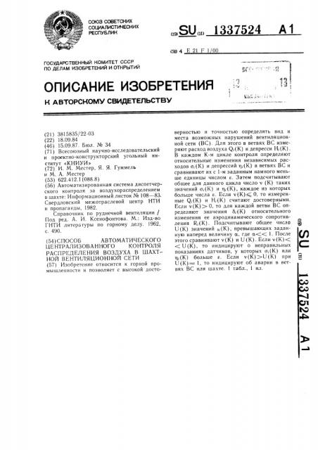 Способ автоматического централизованного контроля распределения воздуха в шахтной вентиляционной сети (патент 1337524)