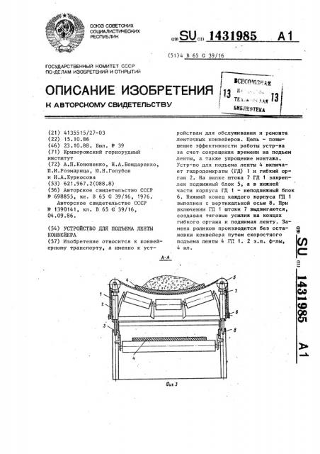 Устройство для подъема ленты конвейера (патент 1431985)