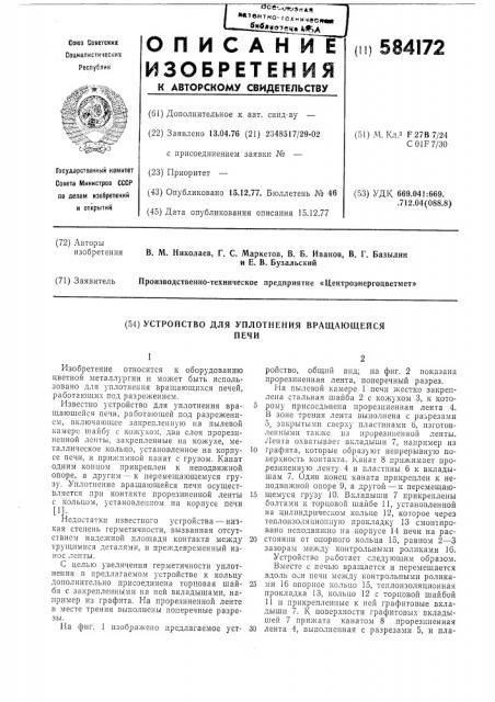 Устройство для уплотнения вращающейся печи (патент 584172)
