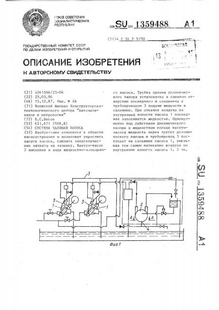 Система заливки насоса (патент 1359488)