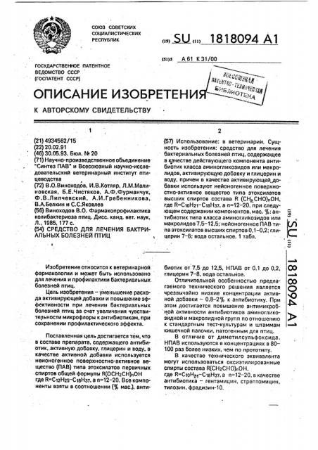 Средство для лечения бактериальных болезней птиц (патент 1818094)
