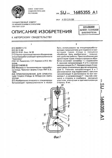 Приспособление для ориентации тушек птицы в процессе обработки (патент 1685355)