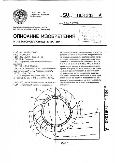Диаметральный вентилятор (патент 1051333)