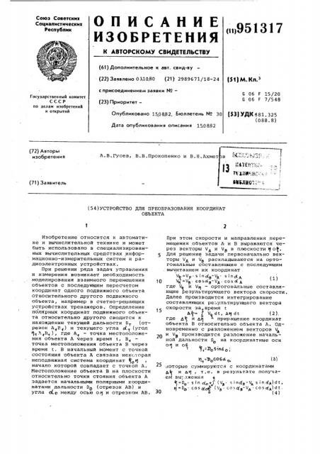 Устройство для преобразования координат объекта (патент 951317)