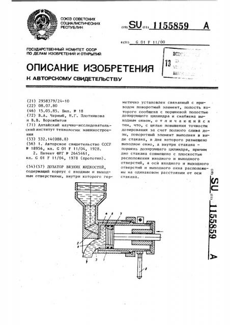 Дозатор вязких жидкостей (патент 1155859)
