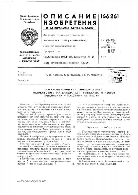 Ультразвуковой уплотнитель мычкиволокнистого (патент 166261)