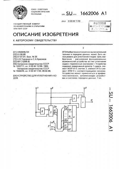 Устройство для уплотнения т - кодов (патент 1662006)