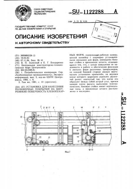 Установка для нанесения полимерных покрытий на внутреннюю поверхность хлебопекарных форм (патент 1122288)