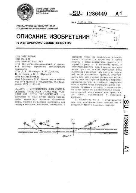 Устройство для сопряжения анкерных участков контактной сети троллейбуса (патент 1286449)