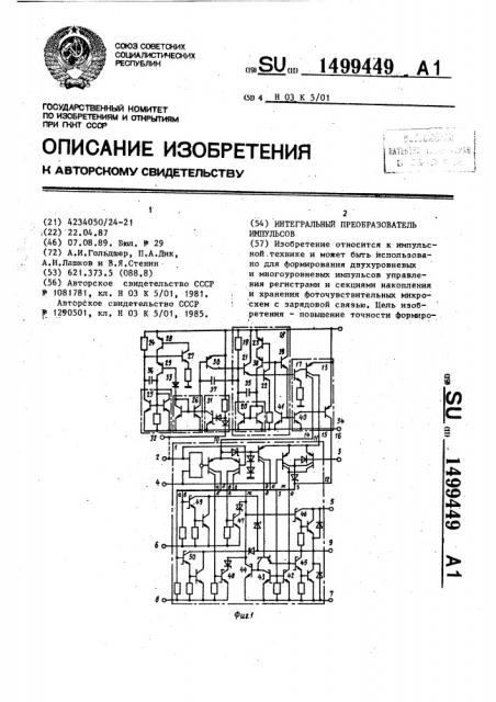 Интегральный преобразователь импульсов (патент 1499449)