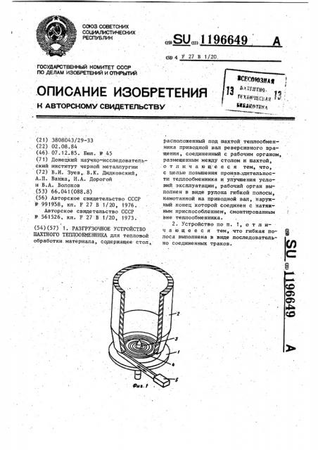 Разгрузочное устройство шахтного теплообменника (патент 1196649)