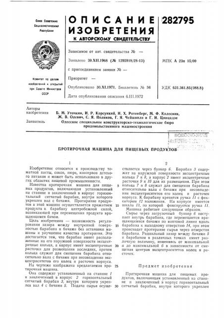 Протирочная машина для пищевых проду1<тов- (патент 282795)