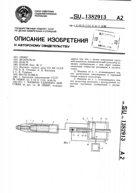 Машина ударного действия (патент 1382913)