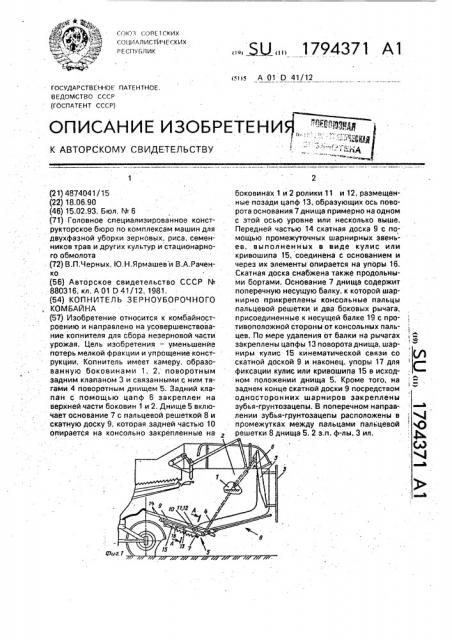 Копнитель зерноуборочного комбайна (патент 1794371)