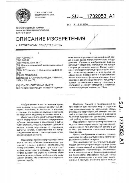Компенсирующая муфта (патент 1732053)