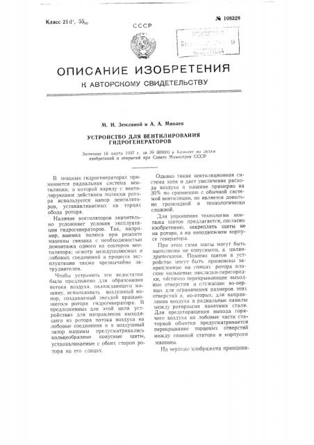 Устройство для вентилирования гидрогенераторов (патент 108329)