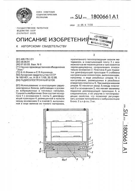 Радиоэлектронный блок (патент 1800661)