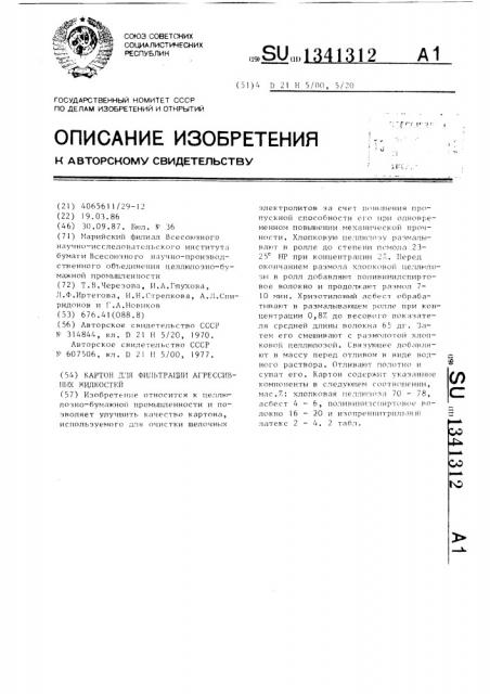 Картон для фильтрации агрессивных жидкостей (патент 1341312)