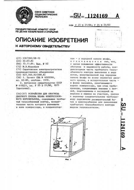 Устройство для обогрева дверного проема шкафа компрессионного морозильника (патент 1124169)