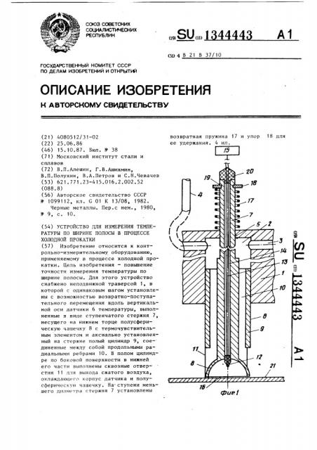 Устройство для измерения температуры по ширине полосы в процессе холодной прокатки (патент 1344443)