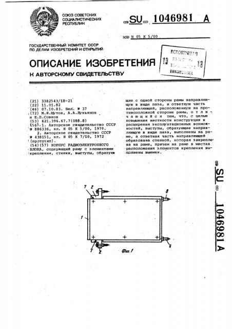 Корпус радиоэлектронного блока (патент 1046981)