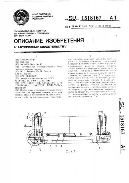 Транспортное средство для перевозки пакетов рельсовых звеньев (патент 1518167)