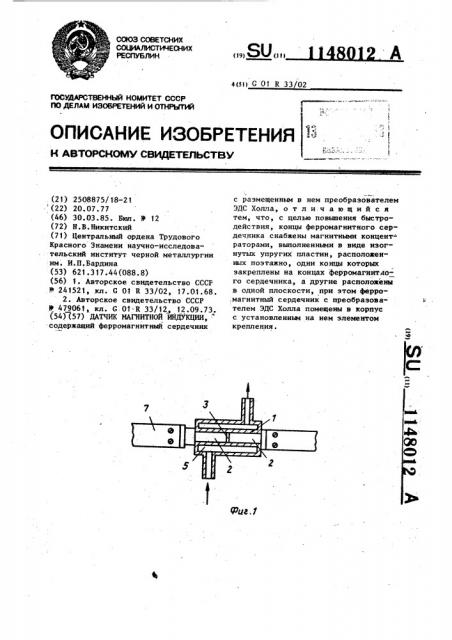 Датчик магнитной индукции (патент 1148012)