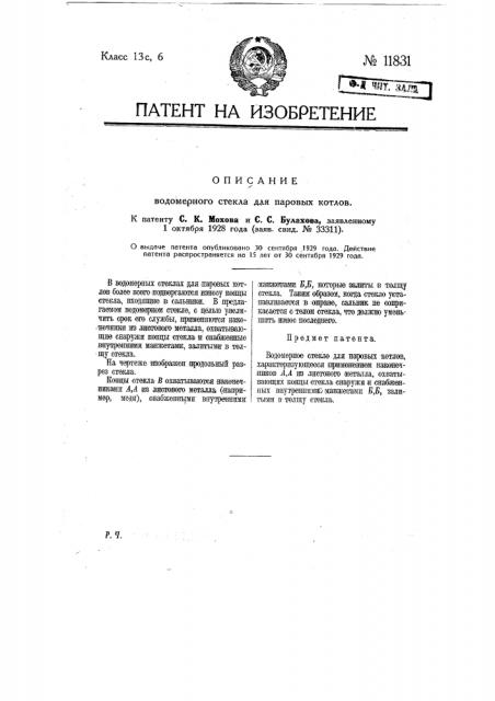 Водомерное стекло для паровых котлов (патент 11831)