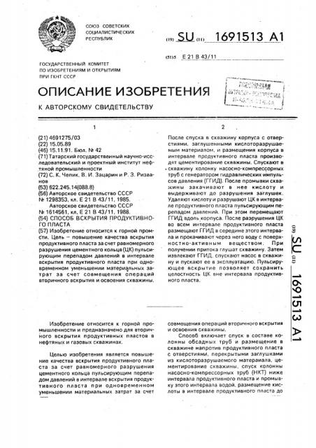 Способ вскрытия продуктивного пласта (патент 1691513)