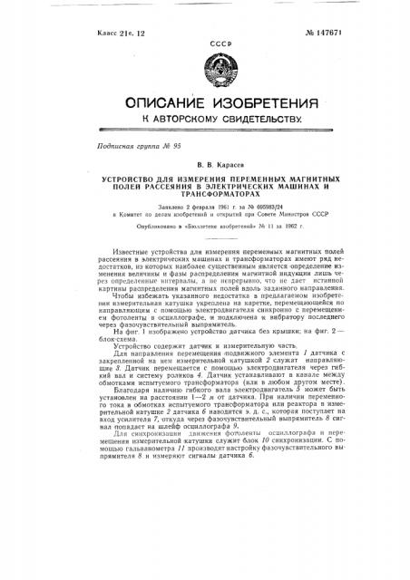 Устройство для измерения переменных магнитных полей рассеяния в электрических машинах и трансформаторах (патент 147671)