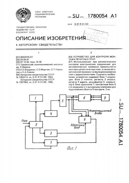 Устройство для контроля монтажа печатных плат (патент 1780054)