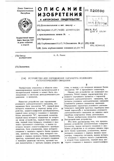 Устройство для определения параметра условного математического ожидания (патент 520596)