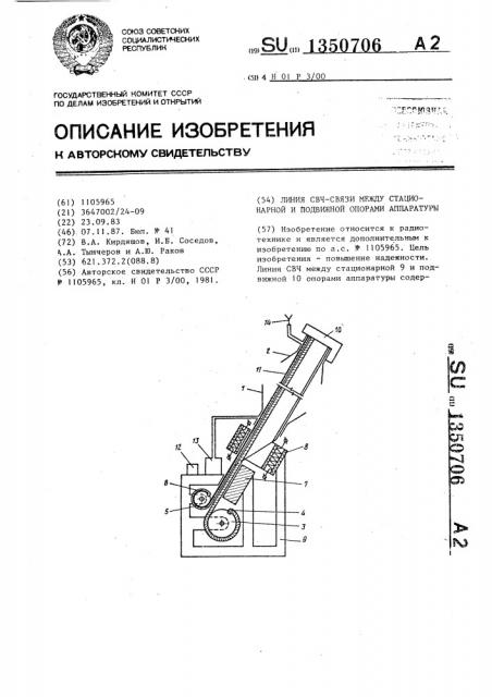 Линия свч-связи между стационарной и подвижной опорами аппаратуры (патент 1350706)