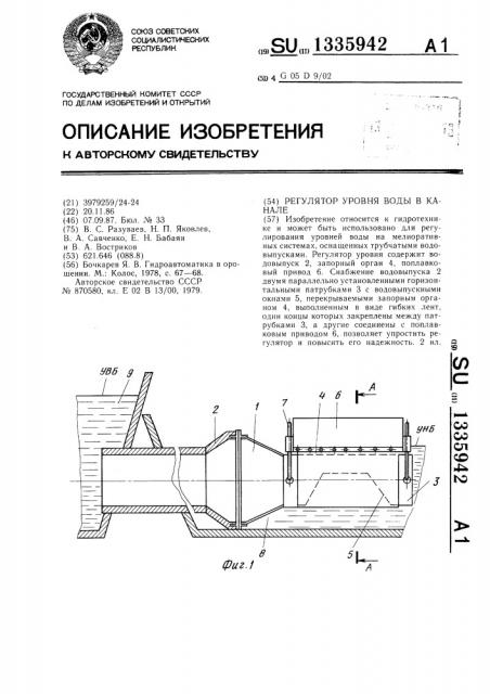 Регулятор уровня воды в канале (патент 1335942)