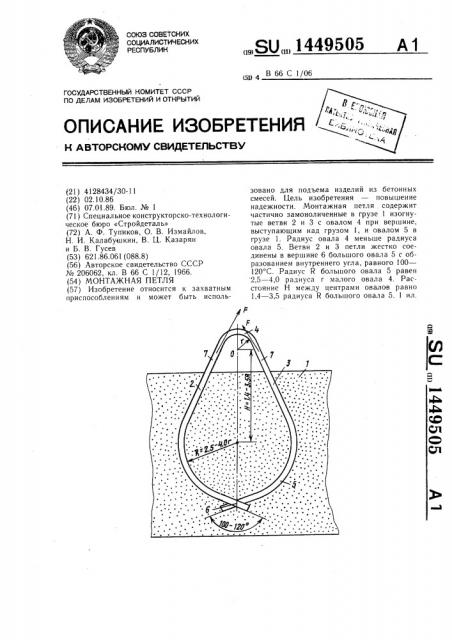 Монтажная петля (патент 1449505)