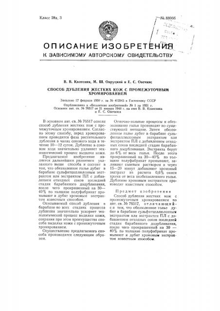 Способ дубления жестких кож с промежуточным хромированием (патент 88066)