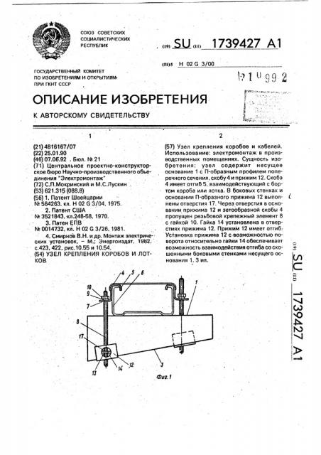 Узел крепления коробов и лотков (патент 1739427)