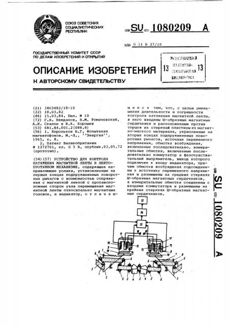 Устройство для контроля натяжения магнитной ленты в лентопротяжном механизме (патент 1080209)