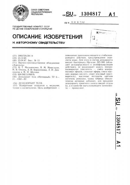 Дезодорант тела (патент 1304817)