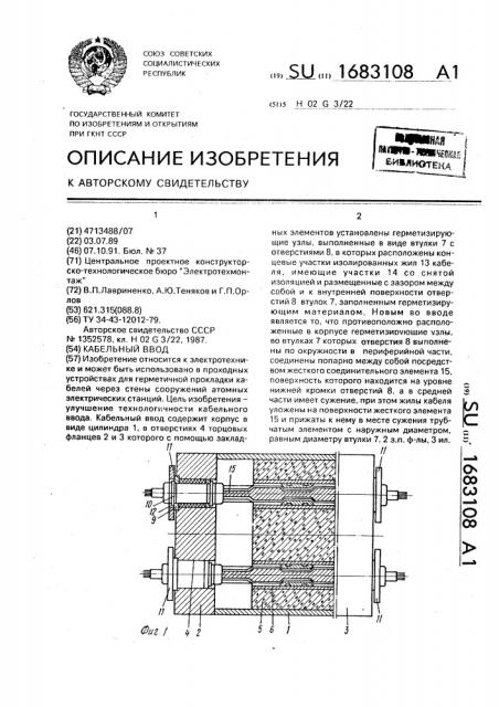 Кабельный ввод (патент 1683108)