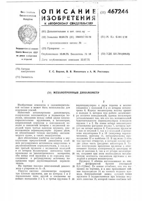 Механотронный динамометр (патент 467244)