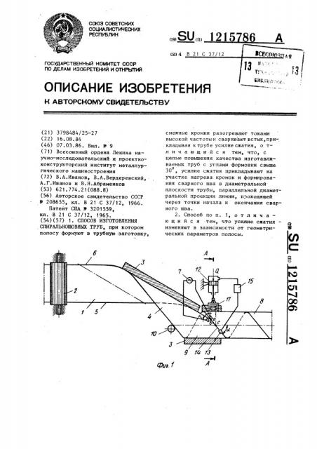 Способ изготовления спиральношовных труб (патент 1215786)