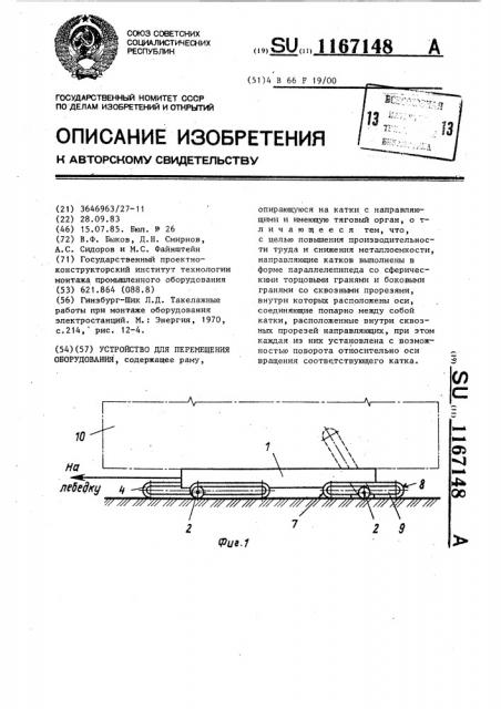 Устройство для перемещения оборудования (патент 1167148)